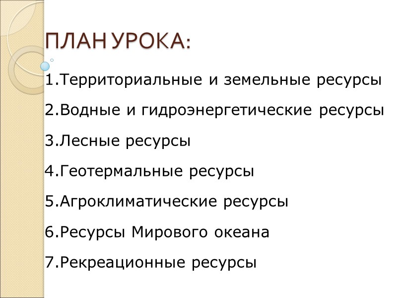ПЛАН УРОКА: Территориальные и земельные ресурсы  Водные и гидроэнергетические ресурсы  Лесные ресурсы